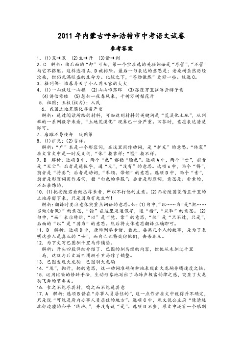 2011年内蒙古呼和浩特市中考语文试卷答案
