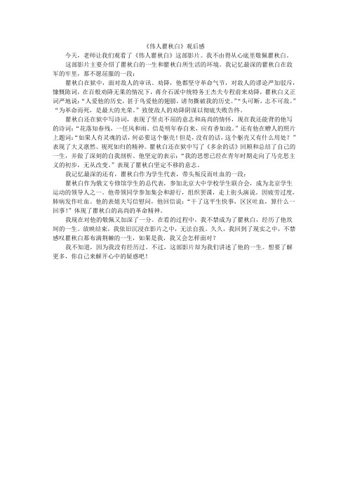 《伟人瞿秋白》观后感