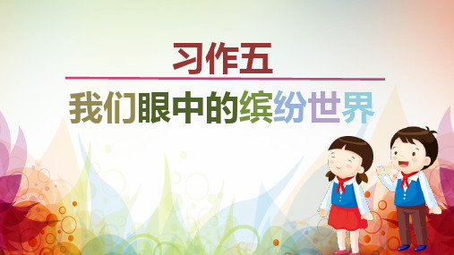 部编版三年级语文上册课件-第五单元习作指导 ppt上课用