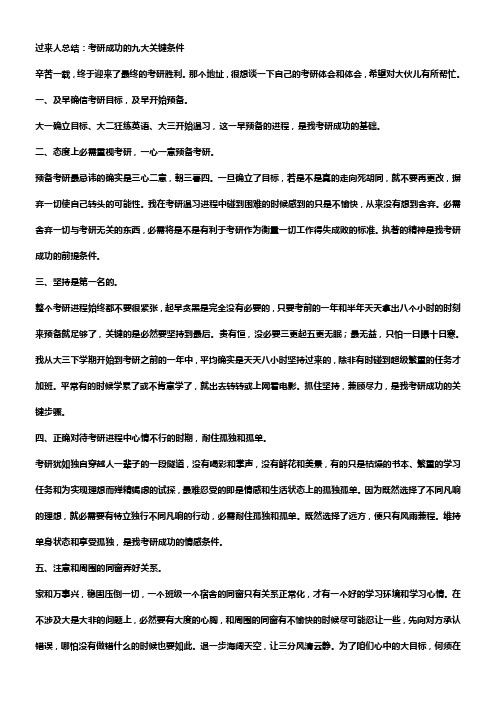 过来人总结考研成功的九大关键条件
