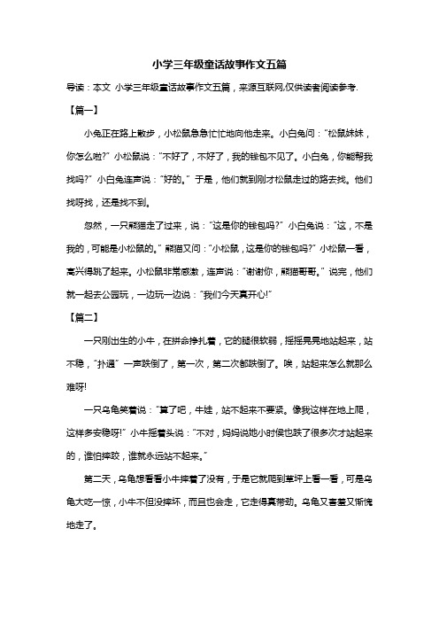 小学三年级童话故事作文五篇