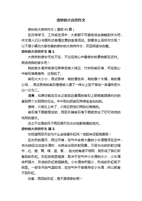 奇妙的大自然作文