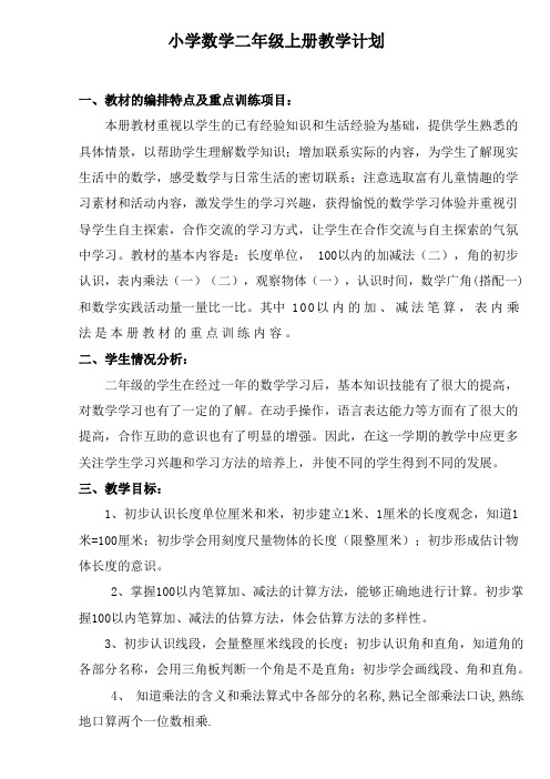 北师大版二年级数学上册教案(全本WORD表格)