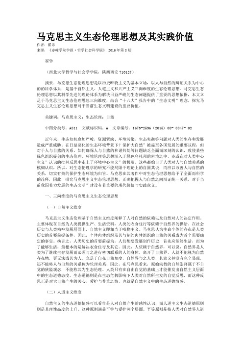 马克思主义生态伦理思想及其实践价值
