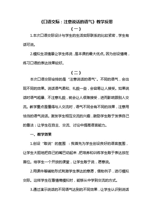 人教版部编版二年级语文下册  口语交际：注意说话的语气教学反思