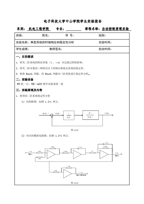 自动控制原理实验-典型系统的时域响应和稳定性分析