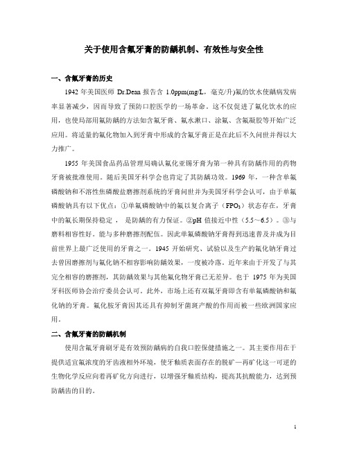 有关使用含氟牙膏防龋机制、有效性和安全性
