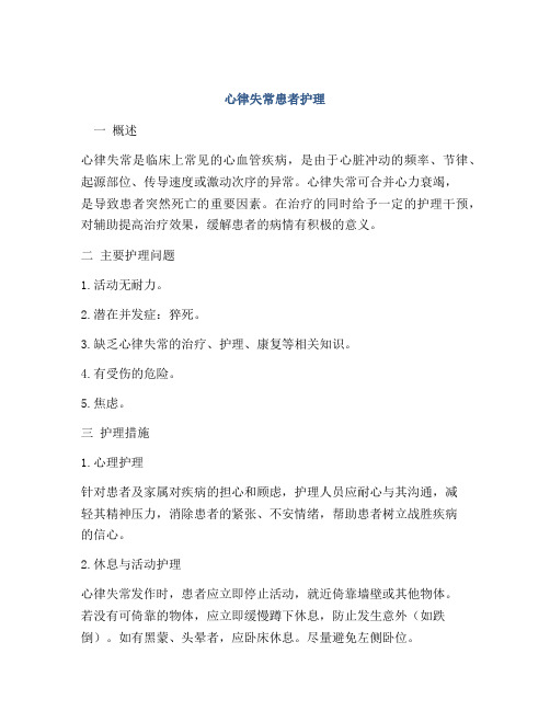 心律失常患者护理