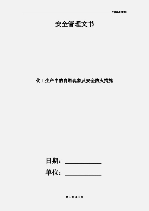 化工生产中的自燃现象及安全防火措施