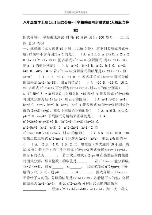八年级数学上册14.3因式分解-十字相乘法同步测试题(人教版含答案)