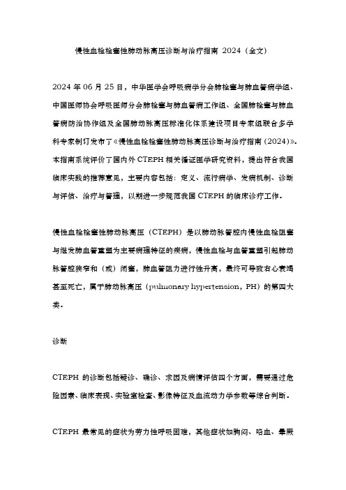 慢性血栓栓塞性肺动脉高压诊断与治疗指南 2024(全文)