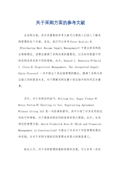 关于采购方面的参考文献