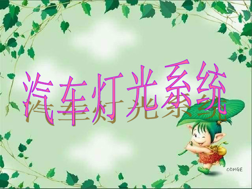 汽车灯光系统说课课件(参赛)