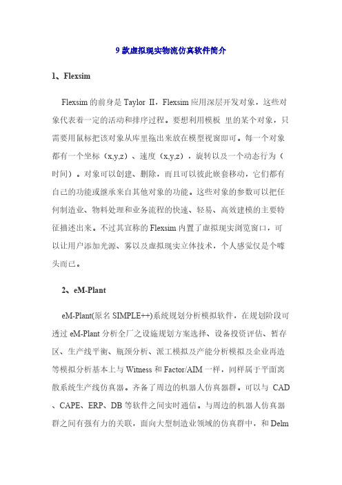 9款虚拟现实物流仿真软件简介