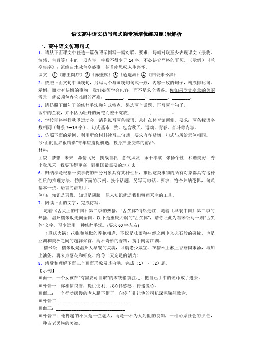 语文高中语文仿写句式的专项培优练习题(附解析