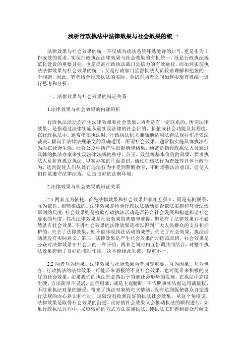 浅析行政执法中法律效果与社会效果的统一