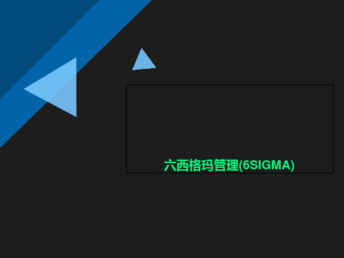 六西格玛管理(6SIGMA)