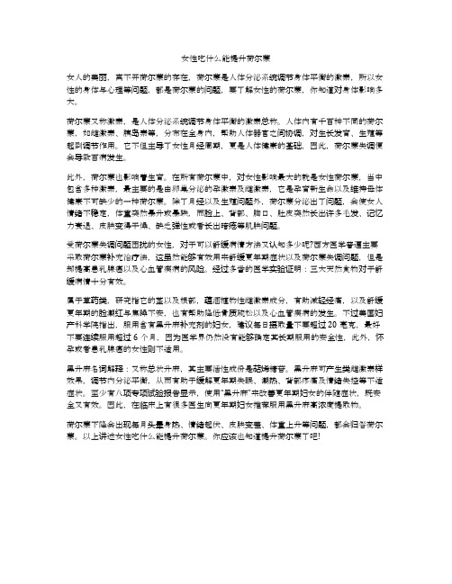 女性吃什么能提升荷尔蒙