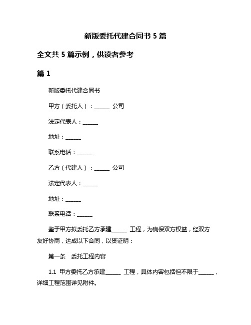 新版委托代建合同书5篇