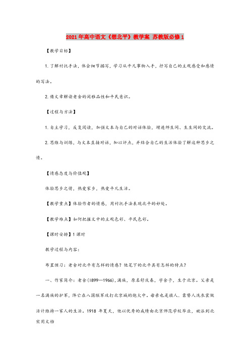 2021年高中语文《想北平》教学案 苏教版必修1