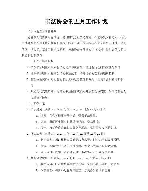 书法协会的五月工作计划