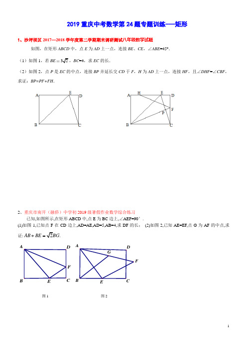 2019重庆中考数学第24题专题训练---矩形(含答案)