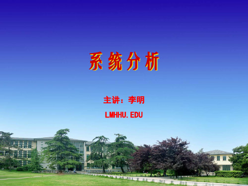 第4讲系统分析ppt课件