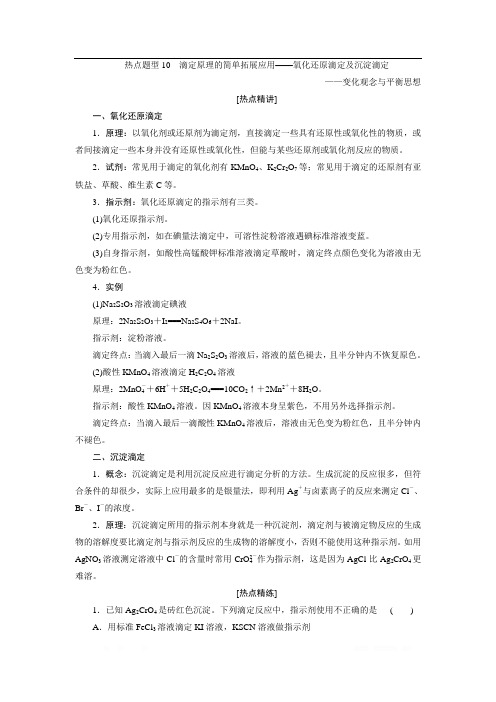 2021新高考地区选考化学(人教版)一轮复习教师用书：滴定原理的简单拓展应用——氧化还原滴定及沉淀滴定