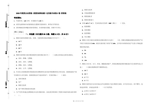 2020年期货从业资格《期货法律法规》过关练习试卷C卷 附答案