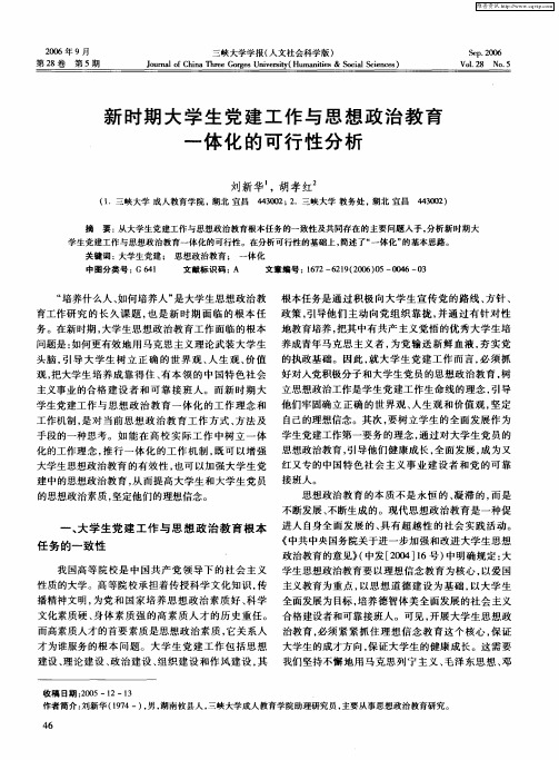 新时期大学生党建工作与思想政治教育一体化的可行性分析