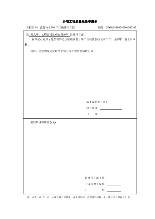 10建筑物等电位联结安装检验批质量验收记录(wan1)