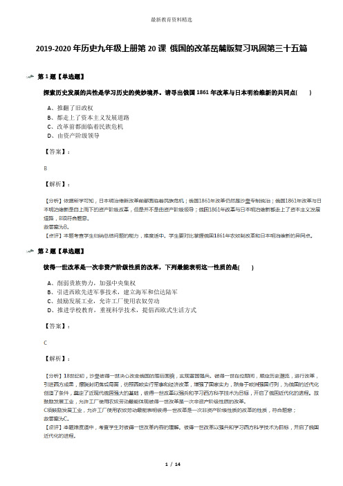 2019-2020年历史九年级上册第20课 俄国的改革岳麓版复习巩固第三十五篇