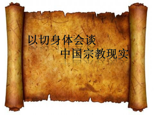 以切身体会谈中国宗教现实