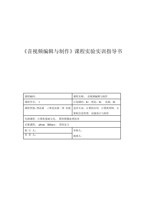 《音视频编辑与制作》课程实验实训指导书