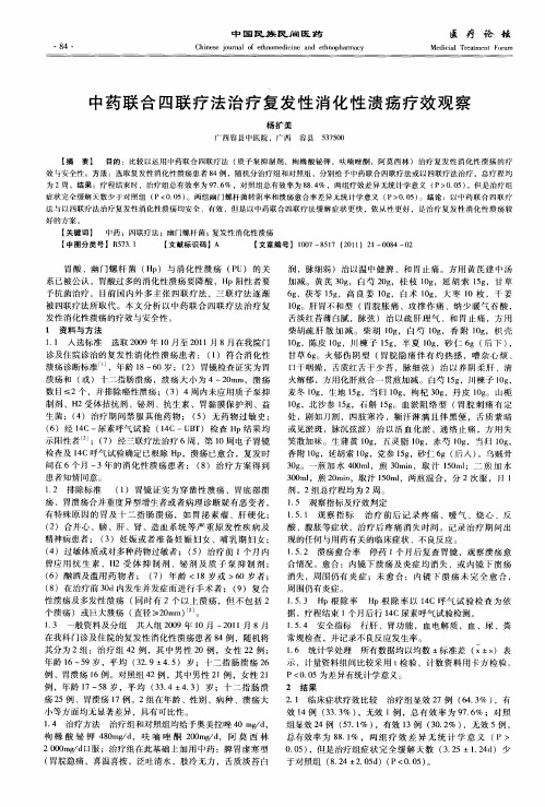 中药联合四联疗法治疗复发性消化性溃疡疗效观察