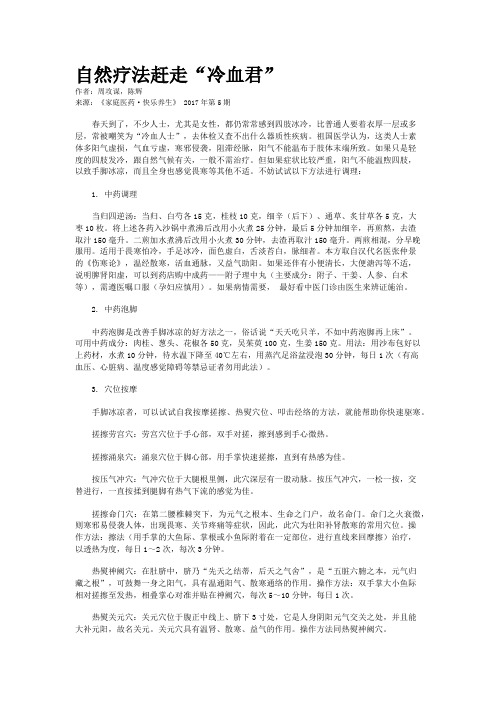 自然疗法赶走“冷血君”