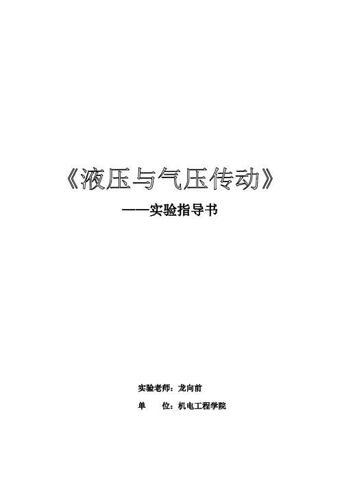 实验指导书(液压)