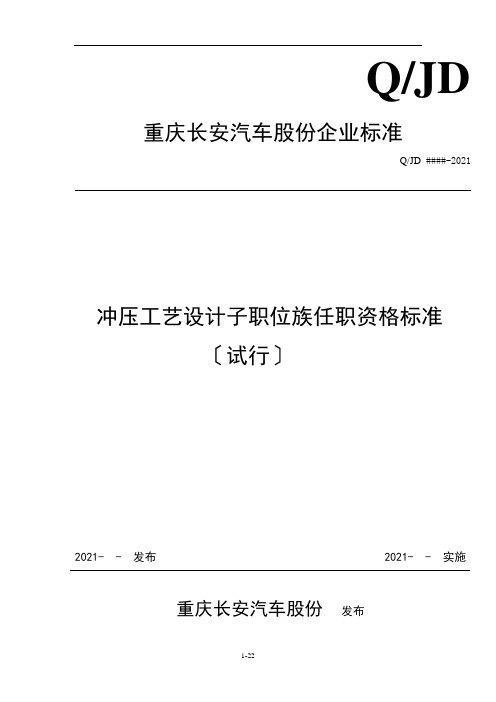 冲压工艺设计专业任职资格标准