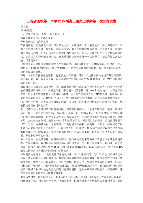 云南省玉溪第一中学高三语文上学期第一次月考试卷
