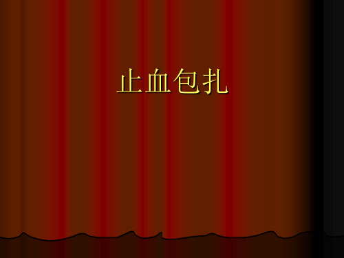 包扎止血法培训