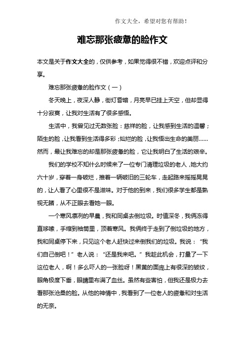 难忘那张疲惫的脸作文