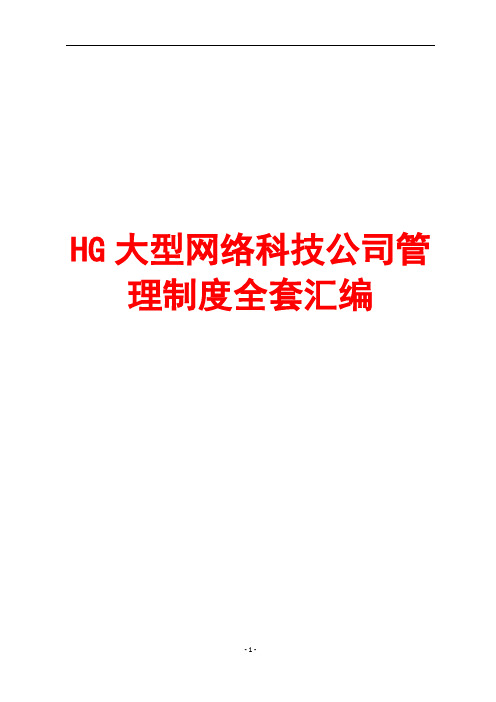 HG大型网络科技公司管理制度全套汇编[含人力资源、行政、财务、运营等管理制度]10