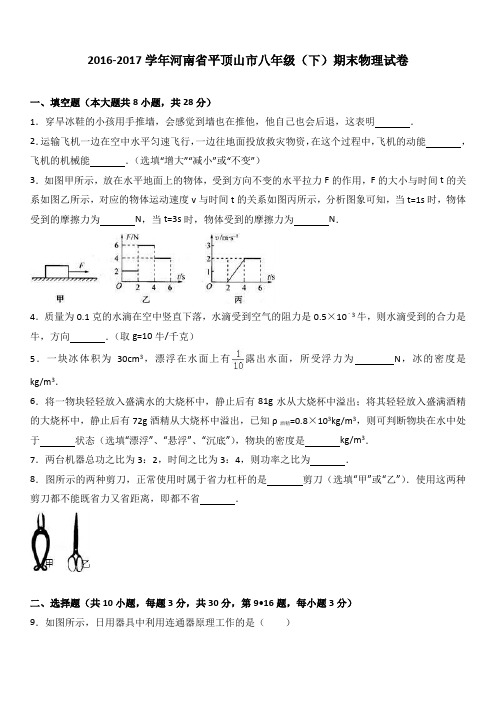 河南省平顶山市八年级(下)期末物理试卷