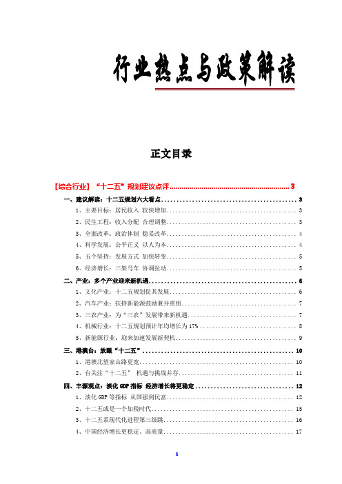 行业热点与政策解读——“十二五”规划建议点评