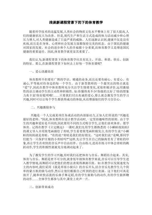 浅谈新课程背景下的下的体育教学