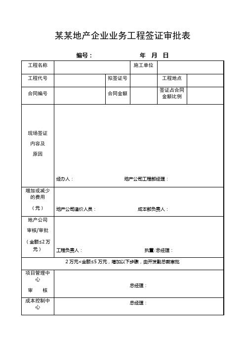 某某地产企业业务工程签证审批表