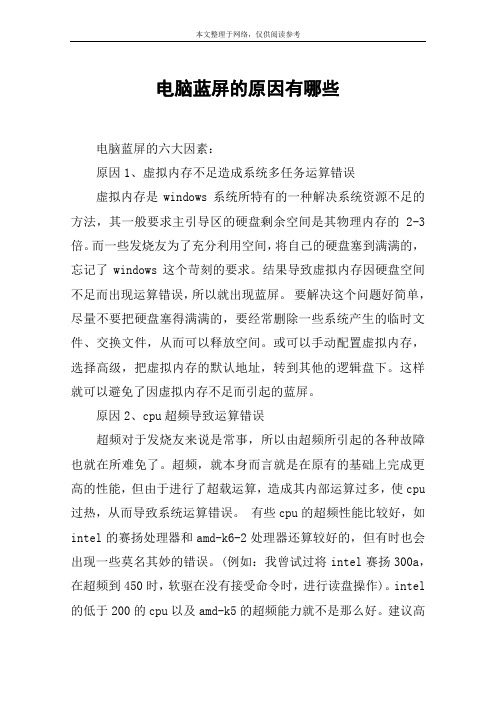 电脑蓝屏的原因有哪些