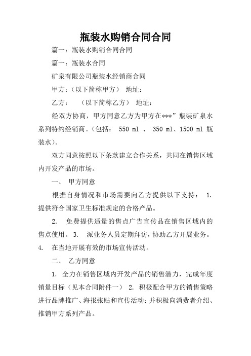 瓶装水购销合同合同