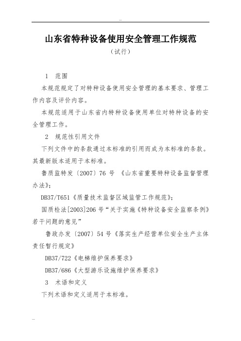 山东省特种设备使用安全管理工作规范