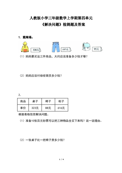 人教版小学三年级数学上学期第四单元《解决问题》 检测题及答案(含两套题)